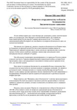 Миссия США при ОБСЕ - Форум по сотрудничеству в области безопасности: Заключительное заявление