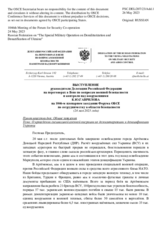 Выступление руководителя Делегации Российской Федерации на переговорах в Вене по вопросам военной безопасности и контроля над вооружениями К.Ю.Гаврилова - О проведении специальной военной операции по демилитаризации и денацификации Украины