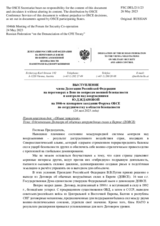 Выступление члена Делегации Российской Федерации на переговорах в Вене по вопросам военной безопасности и контроля над вооружениями Ю.Д.Ждановой - О денонсации Договора об обычных вооружённых силах в Европе (ДОВСЕ)