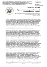 Миссия США при ОБСЕ - Продолжающаяся агрессия Российской Федерации против Украины