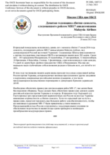 Миссия США при ОБСЕ - Девятая годовщина сбития самолета, следовавшего рейсом MH17 авиакомпании Malaysia Airlines