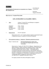 Журнал 1429-го пленарного заседания Постоянного совета