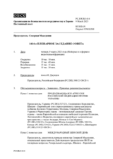 Журнал 1414-го пленарного заседания Постоянного совета