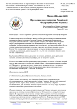Миссия США при ОБСЕ - Продолжающаяся агрессия Российской Федерации против Украины