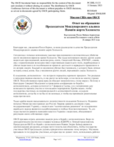 Миссия США при ОБСЕ - Ответ на обращение Председателя Международного альянса Памяти жертв Холокоста