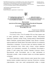 Выступление заместителя Постоянного представителя Российской Федерации А.А.Волгарёва - О трагической годовщине «Мюнхенского сговора» 1938 года