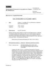 Журнал 1442-го пленарного заседания Постоянного совета