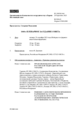 Журнал 1444-го пленарного заседания Постоянного совета