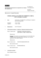 Журнал 1453-го специального пленарного заседания Постоянного совета