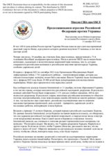 Миссия США при ОБСЕ - Продолжающаяся агрессия Российской Федерации против Украины