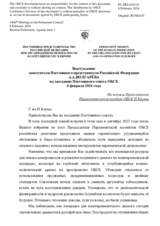 Выступление заместителя Постоянного представителя Российской Федерации А.А.Волгарёва - На тезисы Председателя Парламентской ассамблеи ОБСЕ П.Каумы
