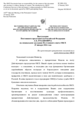 Выступление Постоянного представителя Российской Федерации А.К.Лукашевича - На презентацию приоритетов мальтийского председательства ОБСЕ