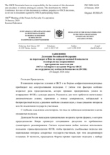 Заявление Делегации Российской Федерации на переговорах в Вене по вопросам военной безопасности и контроля над вооружениями при принятии повестки дня 1067-го пленарного заседания Форума ОБСЕ по сотрудничеству в области безопасности (ФСОБ)