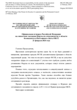 Официальная оговорка Российской Федерации на совместном заседании Форума по сотрудничеству в области безопасности и Постоянного совета ОБСЕ