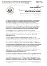Миссия США при ОБСЕ Продолжающаяся агрессия Российской Федерации против Украины