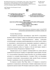 Выступление заместителя Постоянного представителя Российской Федерации М.В.Буякевича - О нарастающей военной вовлечённости некоторых стран-членов НАТО в дальнейшее противостояние на Украине и вокруг неё