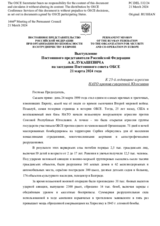 Выступление Постоянного представителя Российской Федерации А.К.Лукашевича - К 25-й годовщине агрессии НАТО против суверенной Югославии