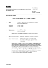 Журнал 1464-го пленарного заседания Постоянного совета