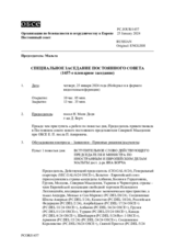 Журнал 1457-го специального пленарного заседания Постоянного совета