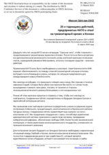 Миссия США при ОБСЕ - 25-я годовщина действий, предпринятых НАТО в ответ на гуманитарный кризис в Косово