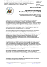 Миссия США при ОБСЕ - О враждебной деятельности Российской Федерации в регионе ОБСЕ
