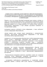 Совместное заявление делегаций Российской Федерации и Республики Беларусь при ОБСЕ о необходимости соблюдения основных принципов свободы выражения мнения и доступа к информации