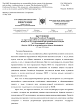 Выступление Делегации Российской Федерации на переговорах в Вене по вопросам военной безопасности и контроля над вооружениями