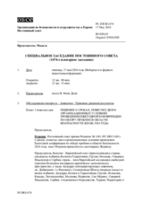 Журнал 1474-го специального пленарного заседания Постоянного совета