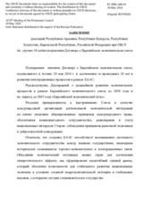 Заявление делегаций Республики Армения, Республики Беларусь, Республики Казахстан, Кыргызской Республики, Российской Федерации при ОБСЕ по случаю 10-летия подписания Договора о Евразийском экономическом союзе