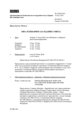 Журнал 1483-го пленарного заседания Постоянного совета