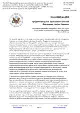 Миссия США при ОБСЕ - Продолжающаяся агрессия Российской Федерации против Украины