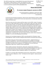 Миссия США при ОБСЕ - По случаю смерти бывшего коллеги по ОБСЕ