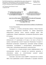Комментарий заместителя Постоянного представителя Российской Федерации А.А.Волгарёва - О внеочередных парламентских выборах в Азербайджане