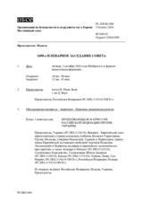 Журнал 1490-го пленарного заседания Постоянного совета