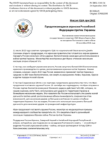 Миссия США при ОБСЕ - Продолжающаяся агрессия Российской Федерации против Украины