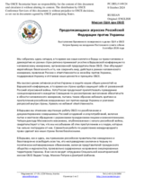 Миссия США при ОБСЕ - Продолжающаяся агрессия Российской Федерации против Украины