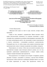 Ответная реплика заместителя Постоянного представителя Российской Федерации М.В.Буякевича - На выступления ряда государств-участников ОБСЕ по Украине