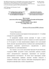 Выступление заместителя Постоянного представителя Российской Федерации М.В.Буякевича - Об итогах XVI саммита БРИКС в Казани
