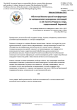 Миссия США при ОБСЕ - Об итогах Министерской конференции по человеческому измерению состоящей из 10 пунктов Формулы мира, предложенной Украиной