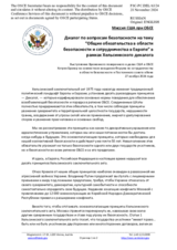 Миссия США при ОБСЕ - Диалог по вопросам безопасности на тему “Общие обязательства в области безопасности и сотрудничества в Европе” в рамках Хельсинкского декалога