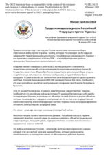 Миссия США при ОБСЕ - Продолжающаяся агрессия Российской Федерации против Украины