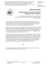Миссия США при ОБСЕ - Продолжающаяся агрессия Российской Федерации против Украины