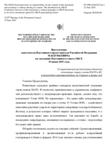 Выступление заместителя Постоянного представителя Российской Федерации М.В.Буякевича - О нарастающей военной вовлечённости некоторых стран-членов НАТО и ЕС в дальнейшее противостояние на Украине и вокруг неё
