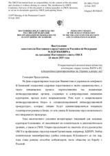 Выступление заместителя Постоянного представителя Российской Федерации М.В.Буякевича - О нарастающей военной вовлечённости некоторых стран-членов НАТО и ЕС в дальнейшее противостояние на Украине и вокруг неё