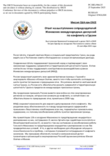 Миссия США при ОБСЕ - Ответ на выступление сопредседателей Женевских международных дискуссий по конфликту в Грузии