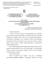 Выступление заместителя Постоянного представителя Российской Федерации А.А.Волгарёва - В связи с Международным днем жертв насильственных исчезновений
