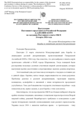 Statement by the Delegation of the Russian Federation on “International Day for the Elimination of Racial Discrimination, observed on 21 March 2026”