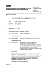 Journal of the 388th Plenary Meeting of the Forum for Security Co-operation (ru)