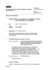 Journal of the 410th Special Plenary Meeting of the Permanent Council (ru)