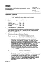 Journal of the 408th Plenary Meeting of the Permanent Council (ru)